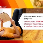 Теплый пол STEM Energy — кратко о главном