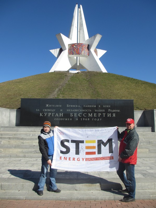 STEM Energy в Брянске - Курган Бессмертия