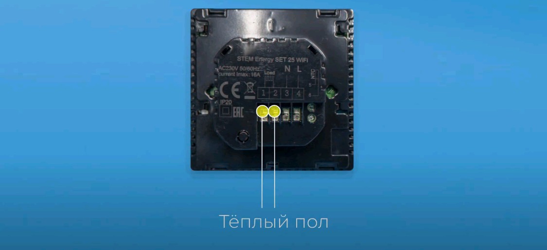 Подключение теплого пола к терморегулятору SET-25 WIFI