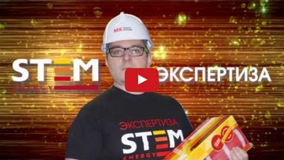 STEM экспертиза - пожаробезопасность, видео