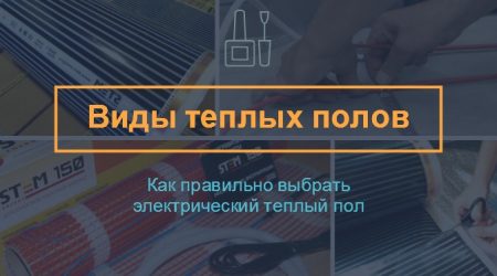 Виды теплых полов