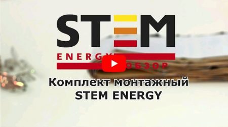видео - монтажный комплект STEM Energy