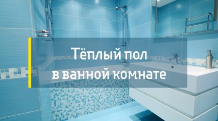 Теплый пол в ванной